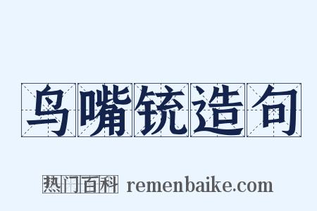 鸟嘴铳造句是什么意思的图片